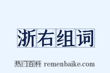 浙右组词是什么意思的图片